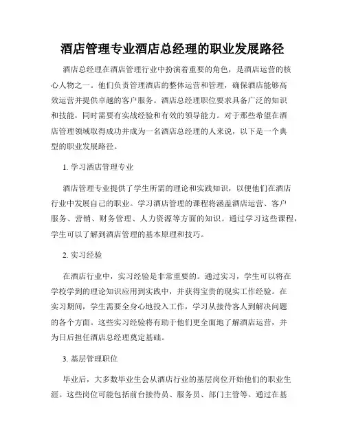 酒店管理专业酒店总经理的职业发展路径