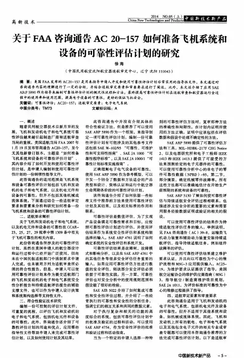 关于FAA咨询通告AC20-157如何准备飞机系统和设备的可靠性评估计划的研究