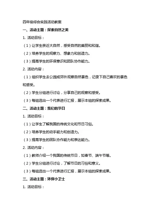 四年级综合实践活动教案