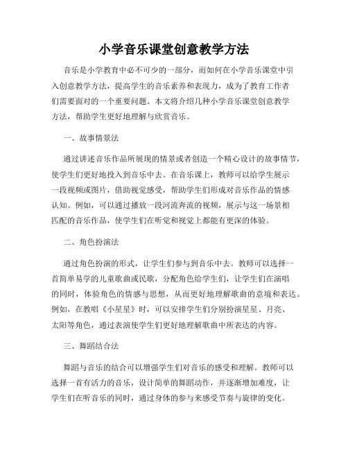 小学音乐课堂创意教学方法