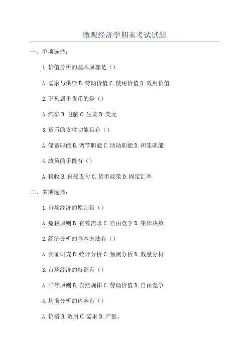 微观经济学期末考试试题