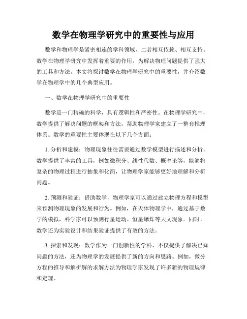 数学在物理学研究中的重要性与应用