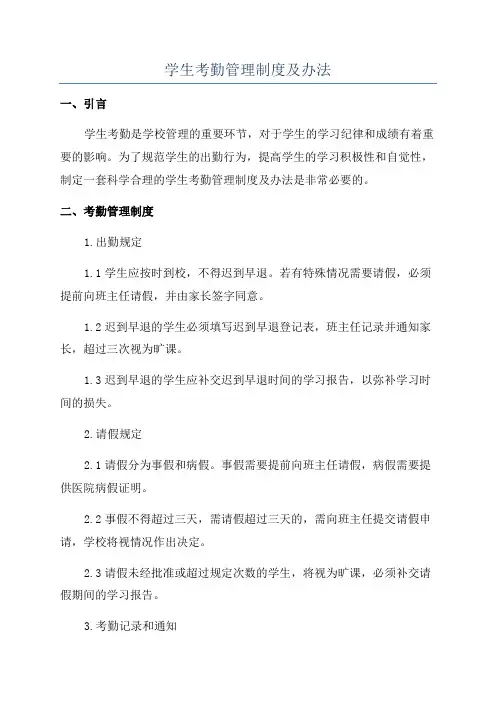 学生考勤管理制度及办法