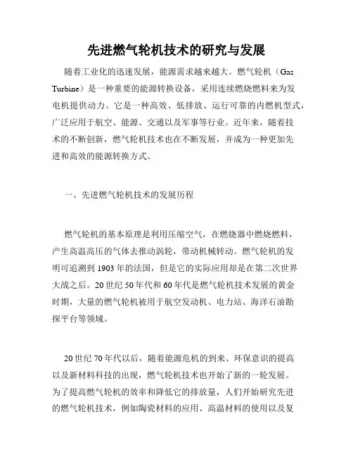 先进燃气轮机技术的研究与发展