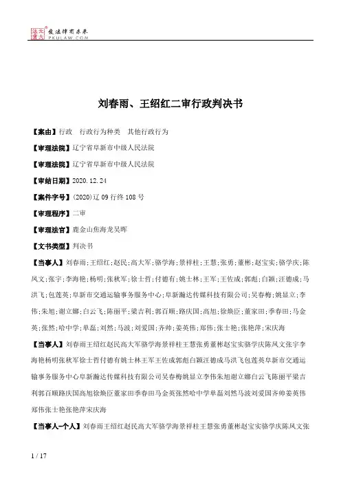 刘春雨、王绍红二审行政判决书