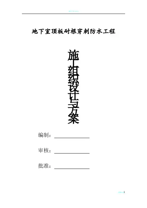 地下室顶板耐根穿刺防水施工方案
