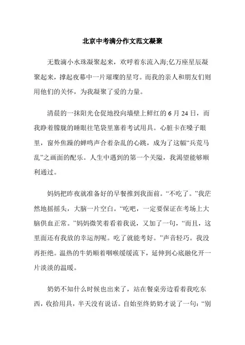 北京市中考满分作文-北京中考满分作文范文凝聚