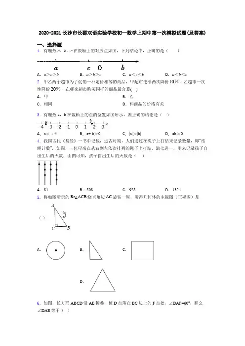 2020-2021长沙市长郡双语实验学校初一数学上期中第一次模拟试题(及答案)