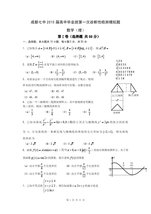2015届四川省成都七中高三上学期一诊模拟考试理科数学试题(含答案解析)WORD精校版