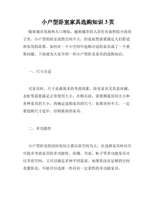 小户型卧室家具选购知识 3页