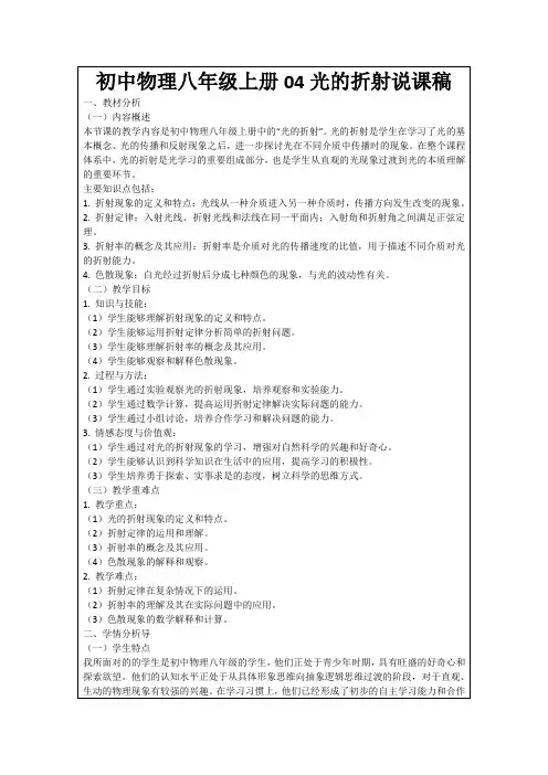 初中物理八年级上册04光的折射说课稿