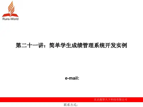 21天学通C第二十一章简单学生成绩管理系统开发实例PPT课件