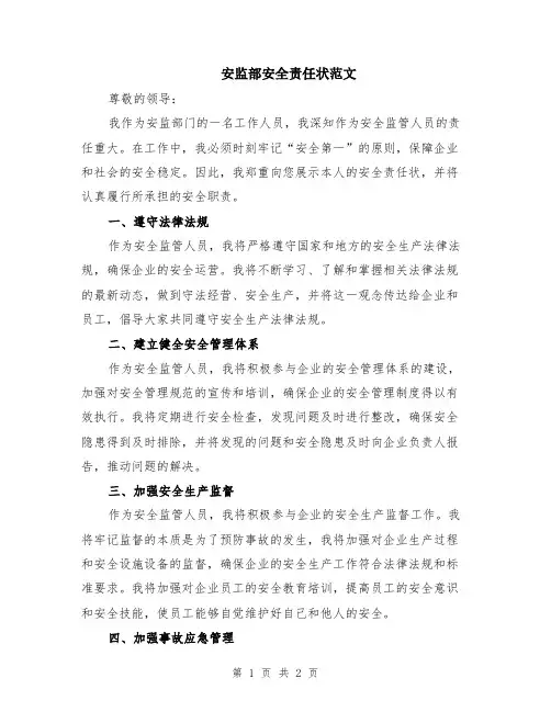 安监部安全责任状范文
