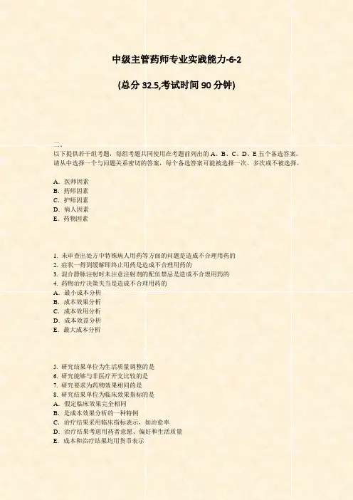 中级主管药师专业实践能力-6-2_真题-无答案