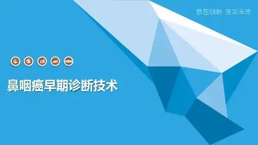 鼻咽癌早期诊断技术