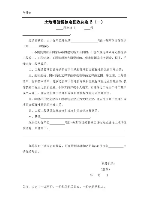 土地增值税核定征收决定书(一)