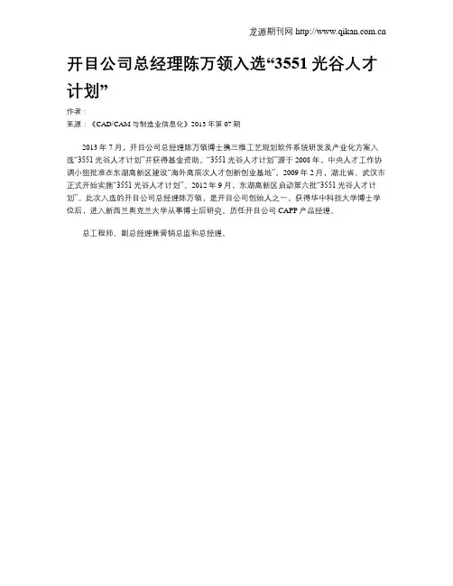 开目公司总经理陈万领入选“3551光谷人才计划”