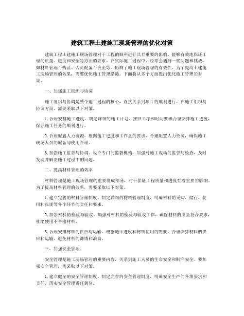 建筑工程土建施工现场管理的优化对策