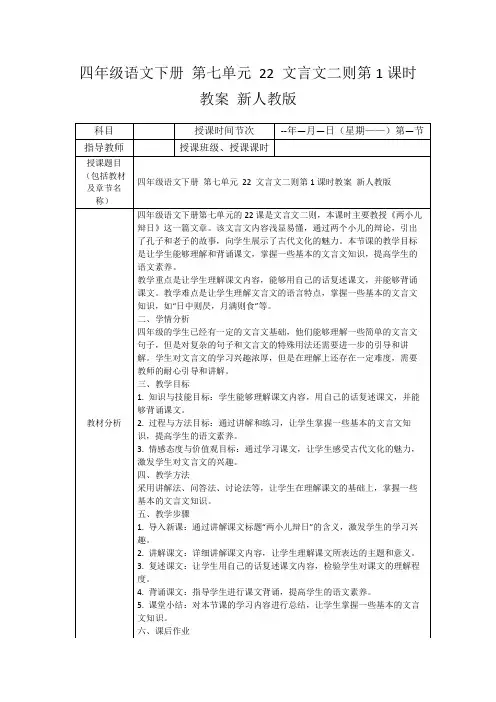 四年级语文下册第七单元22文言文二则第1课时教案新人教版