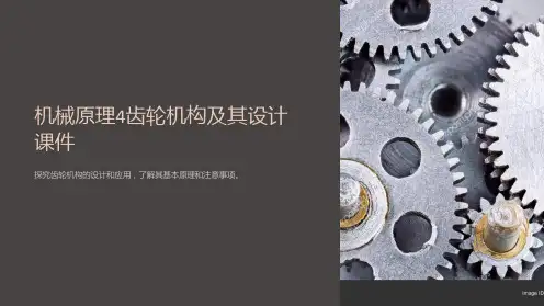 机械原理4齿轮机构及其设计课件