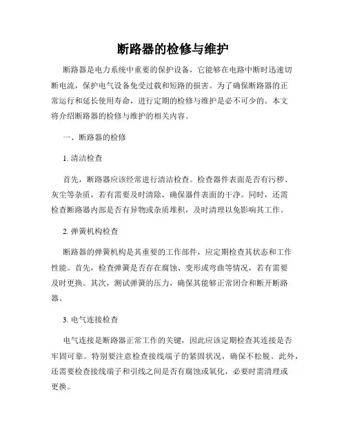 断路器的检修与维护