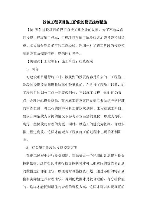 工程项目施工阶段的投资控制措施