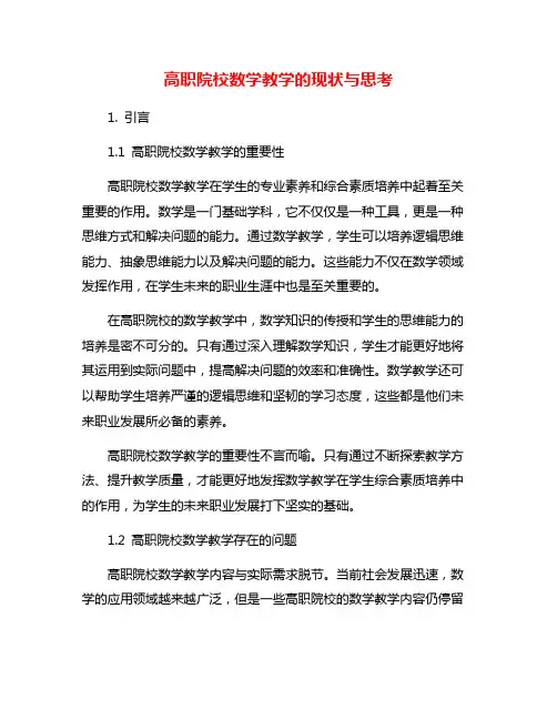 高职院校数学教学的现状与思考