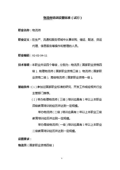 物流师培训设置标准(试行)