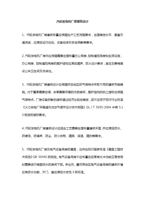 汽轮发电机厂房建筑设计