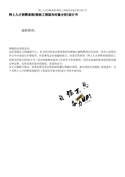 网上人才招聘系统(软经工程面向对象分析)设计书