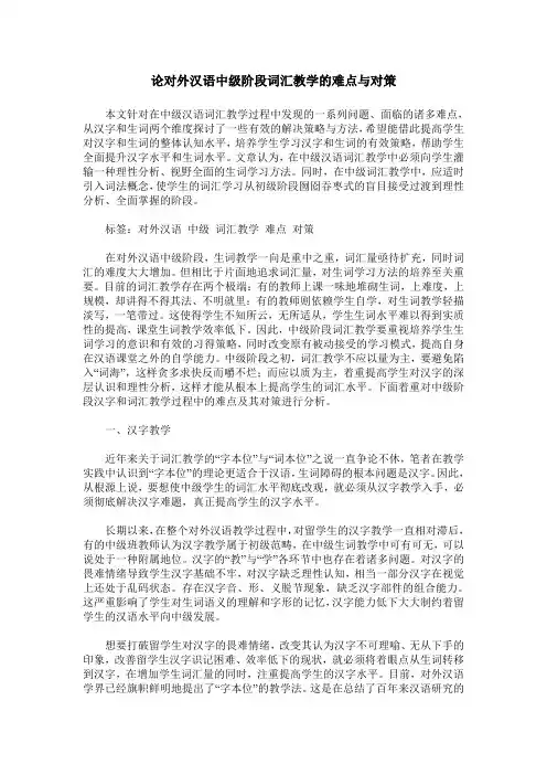 论对外汉语中级阶段词汇教学的难点与对策