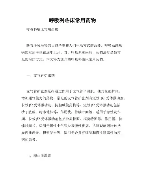 呼吸科临床常用药物 