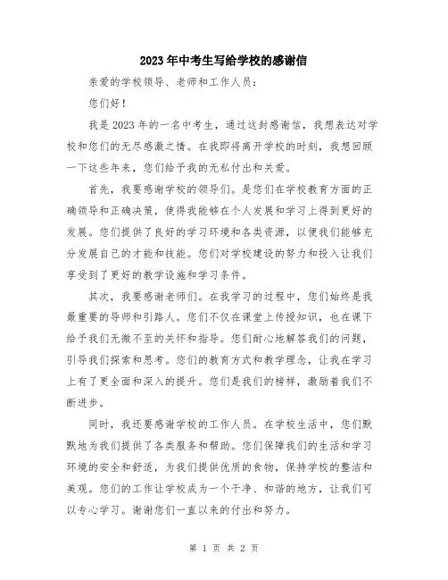 2023年中考生写给学校的感谢信
