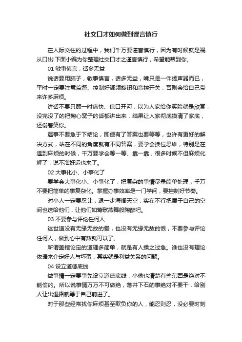 社交口才如何做到谨言慎行
