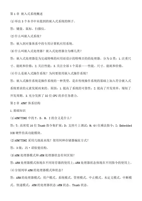 ARM嵌入式系统基础教程第二版课后习题答案