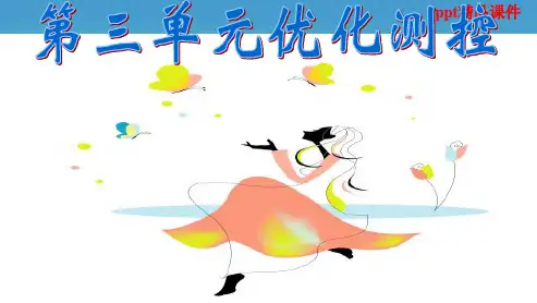 人教版八年级语文上册第三单元复习ppt优质课件