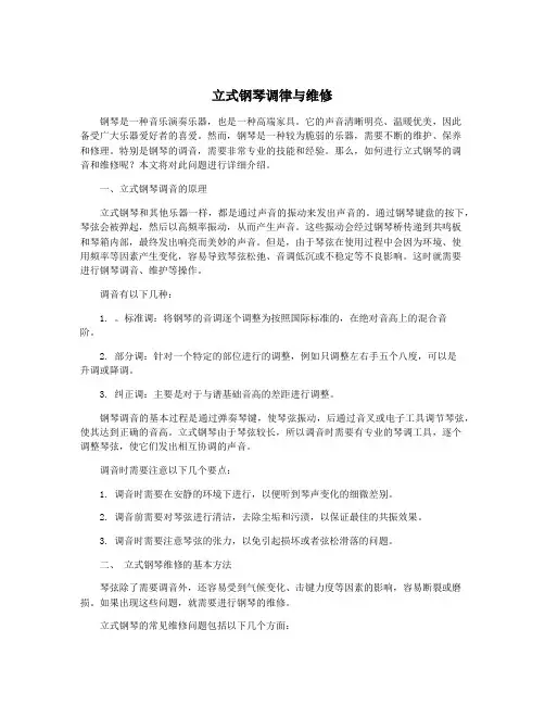 立式钢琴调律与维修