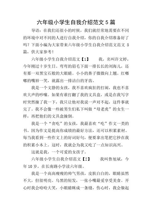 六年级小学生自我介绍范文5篇