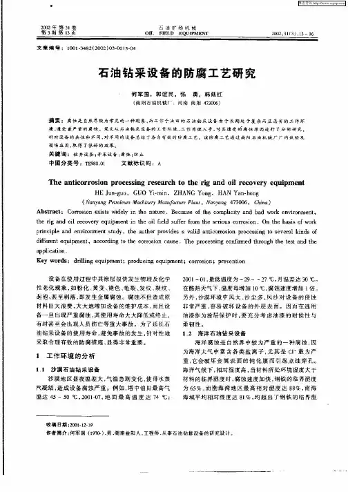石油钻采设备的防腐工艺研究