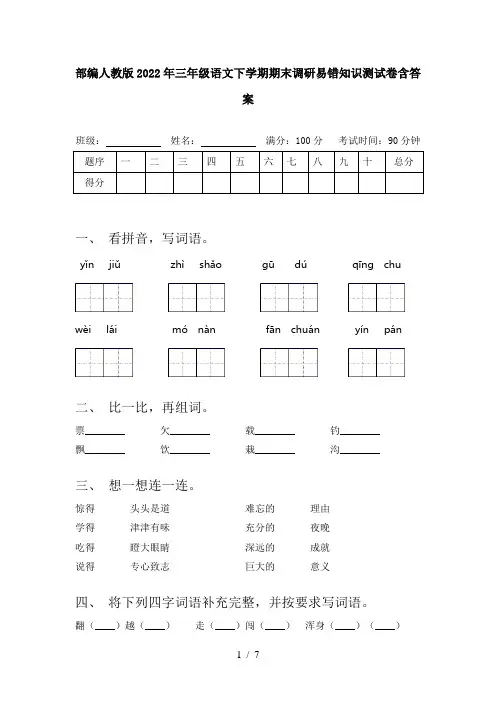 部编人教版2022年三年级语文下学期期末调研易错知识测试卷含答案