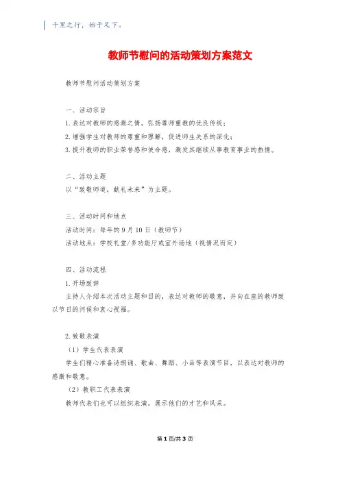 教师节慰问的活动策划方案范文