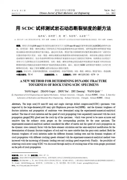 用SCDC试样测试岩石动态断裂韧度的新方法