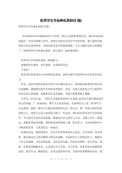 优秀学生毕业典礼致辞(5篇)