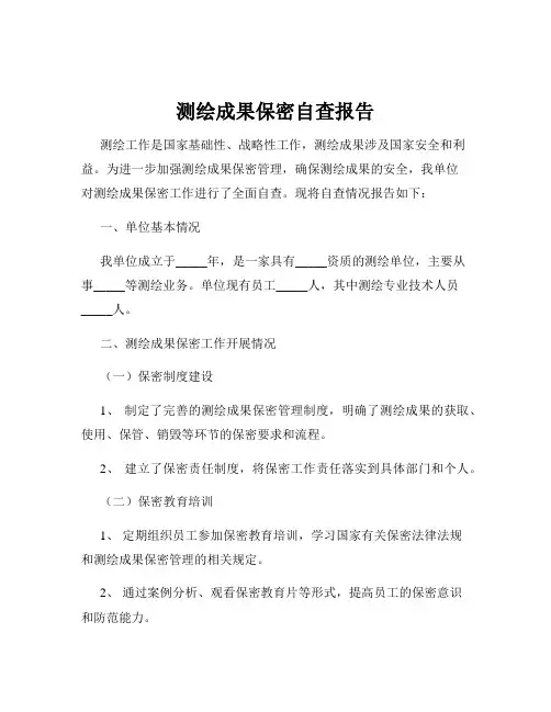 测绘成果保密自查报告