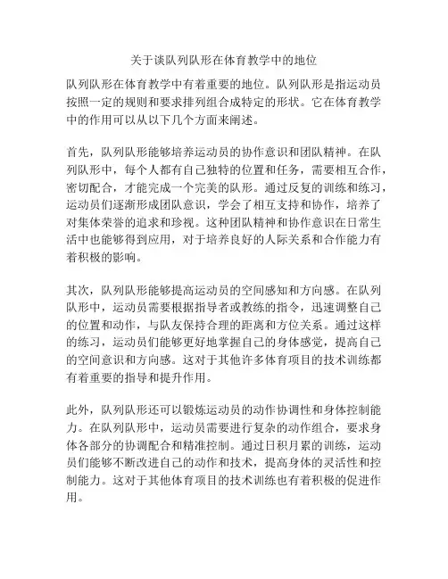 关于谈队列队形在体育教学中的地位