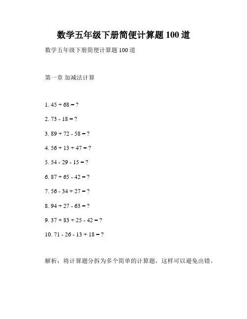 数学五年级下册简便计算题100道