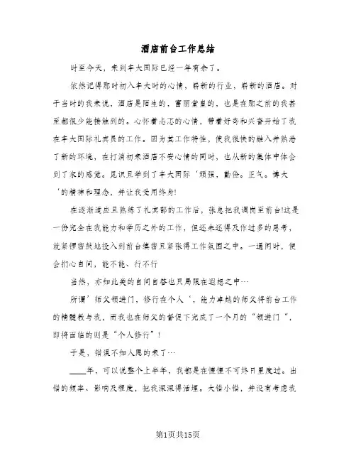 酒店前台工作总结(8篇)