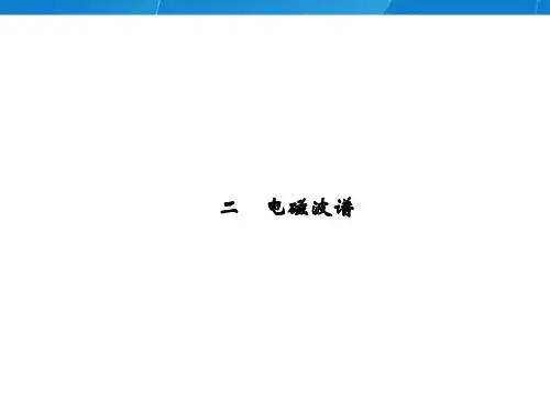 电磁波谱