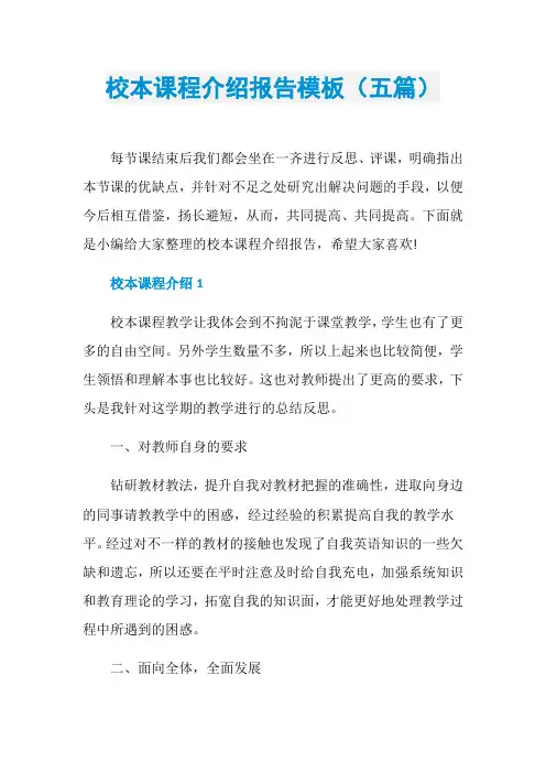 校本课程介绍报告模板(五篇)