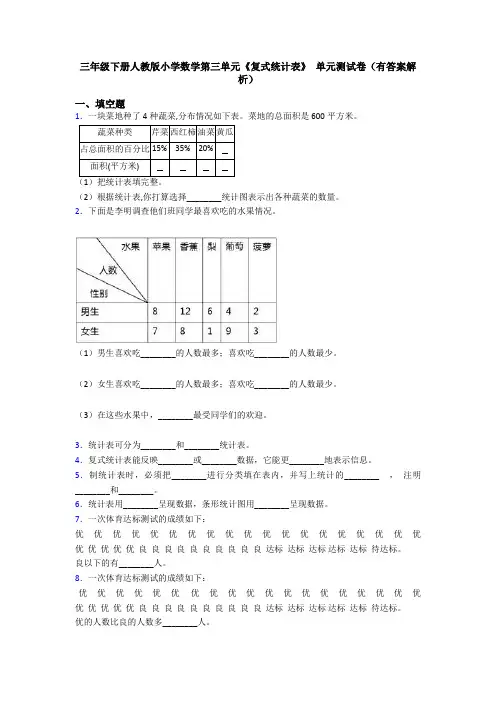 三年级下册人教版小学数学第三单元《复式统计表》 单元测试卷(有答案解析)